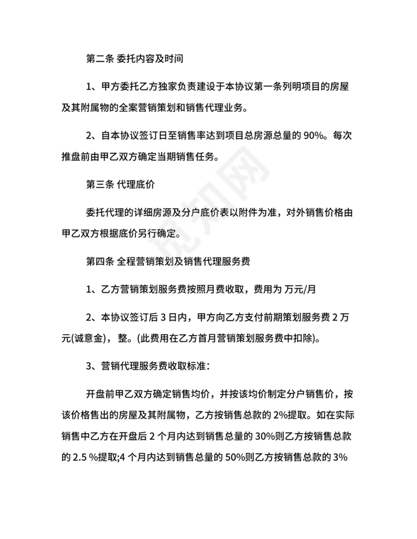 楼盘销售代理合同.docx