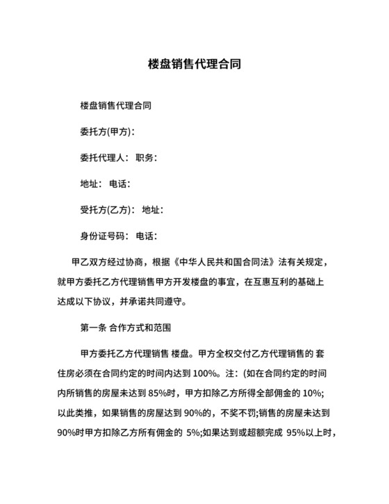 楼盘销售代理合同.docx