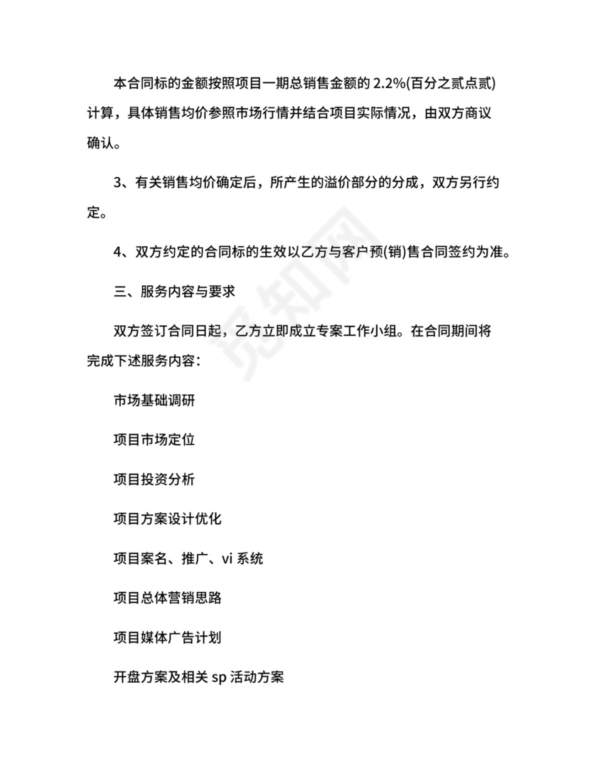 楼盘销售代理合同.docx