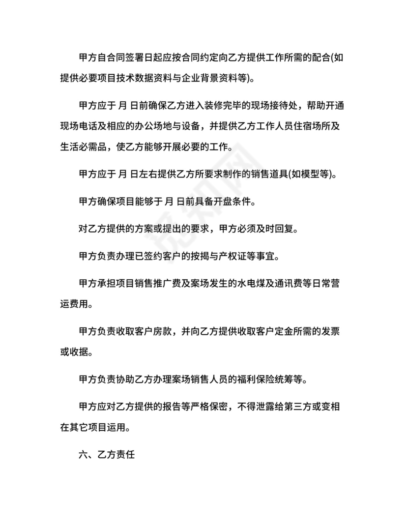 楼盘销售代理合同.docx