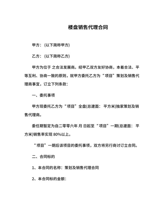 楼盘销售代理合同.docx