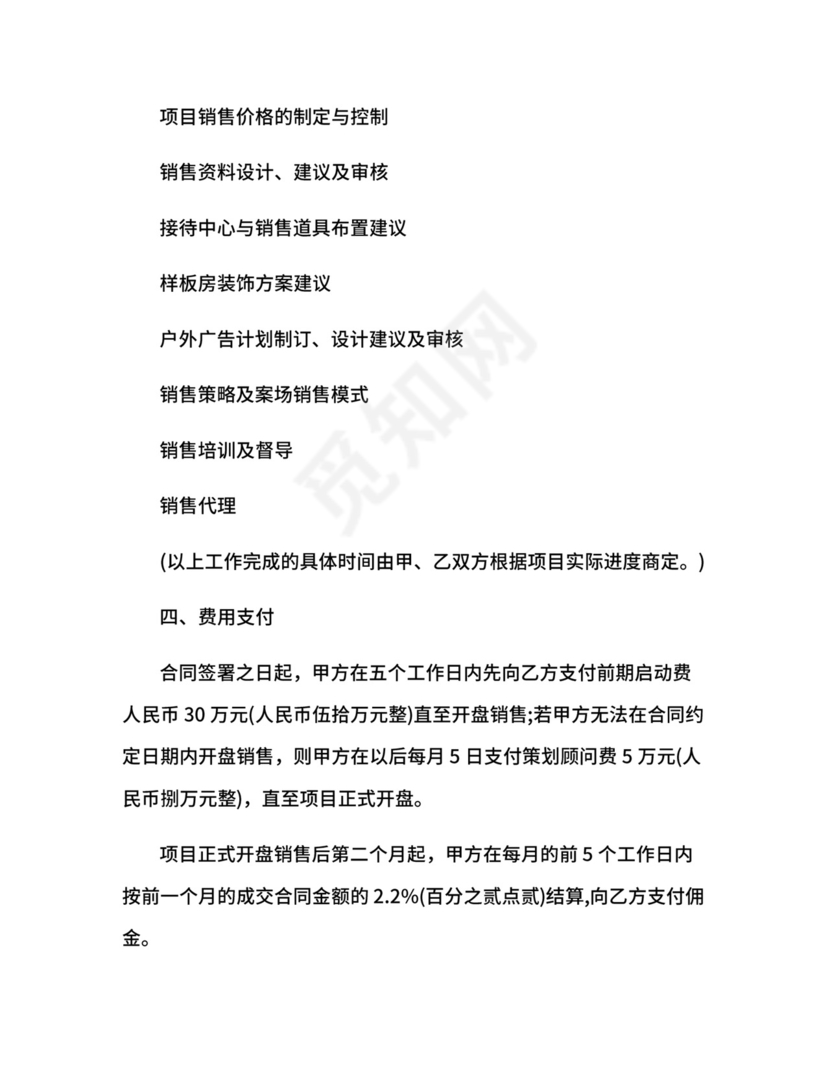 楼盘销售代理合同.docx