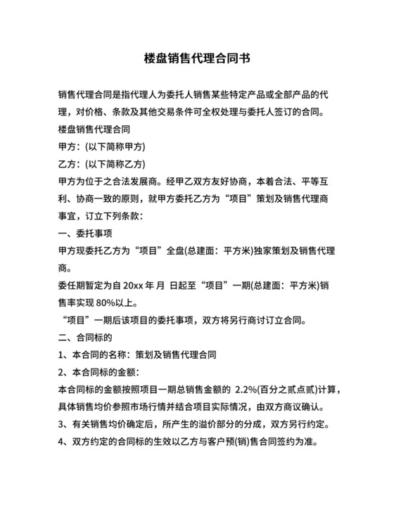 楼盘销售代理合同书.docx