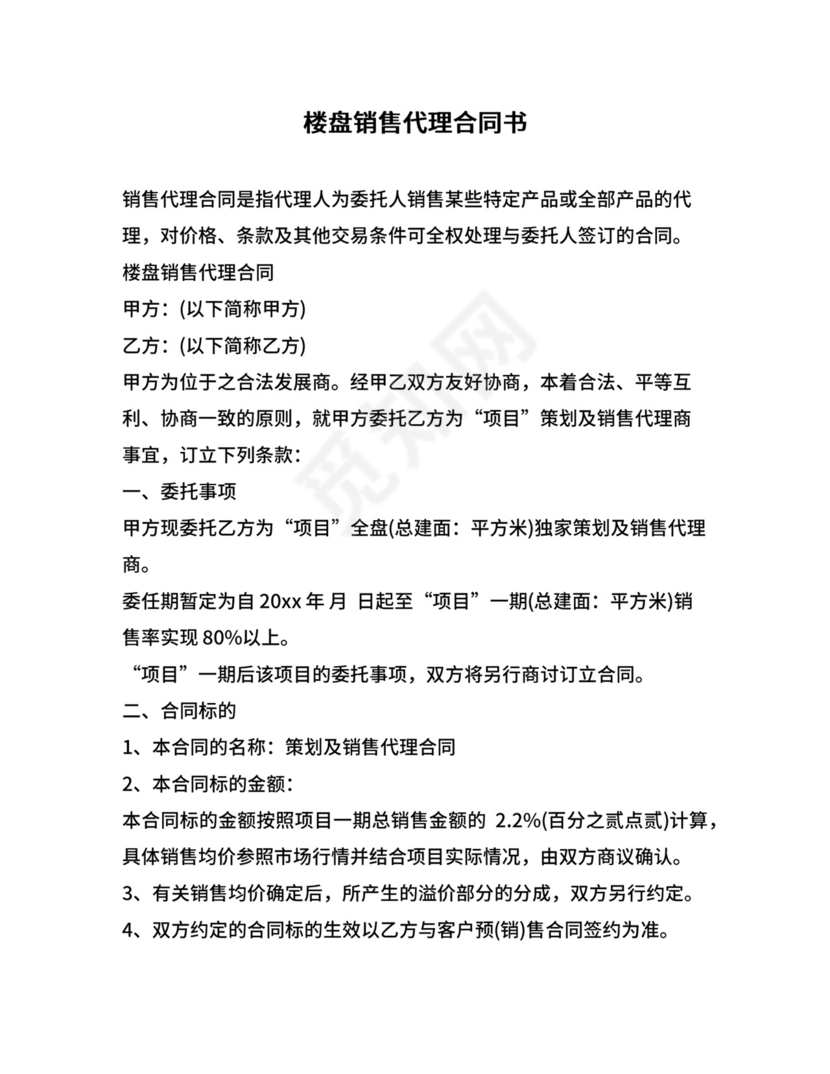 楼盘销售代理合同书.docx