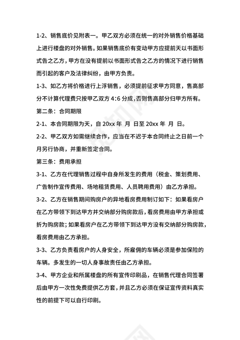 楼盘销售代理合同范本.docx