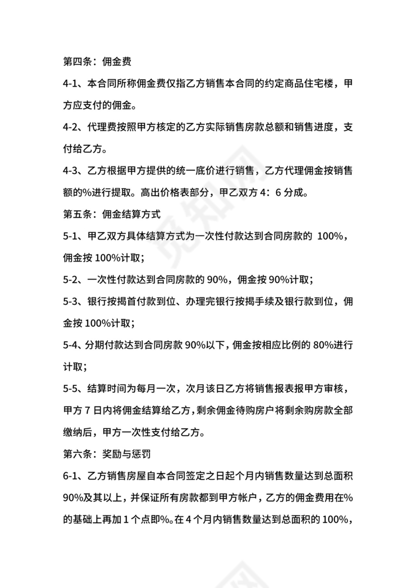 楼盘销售代理合同范本.docx