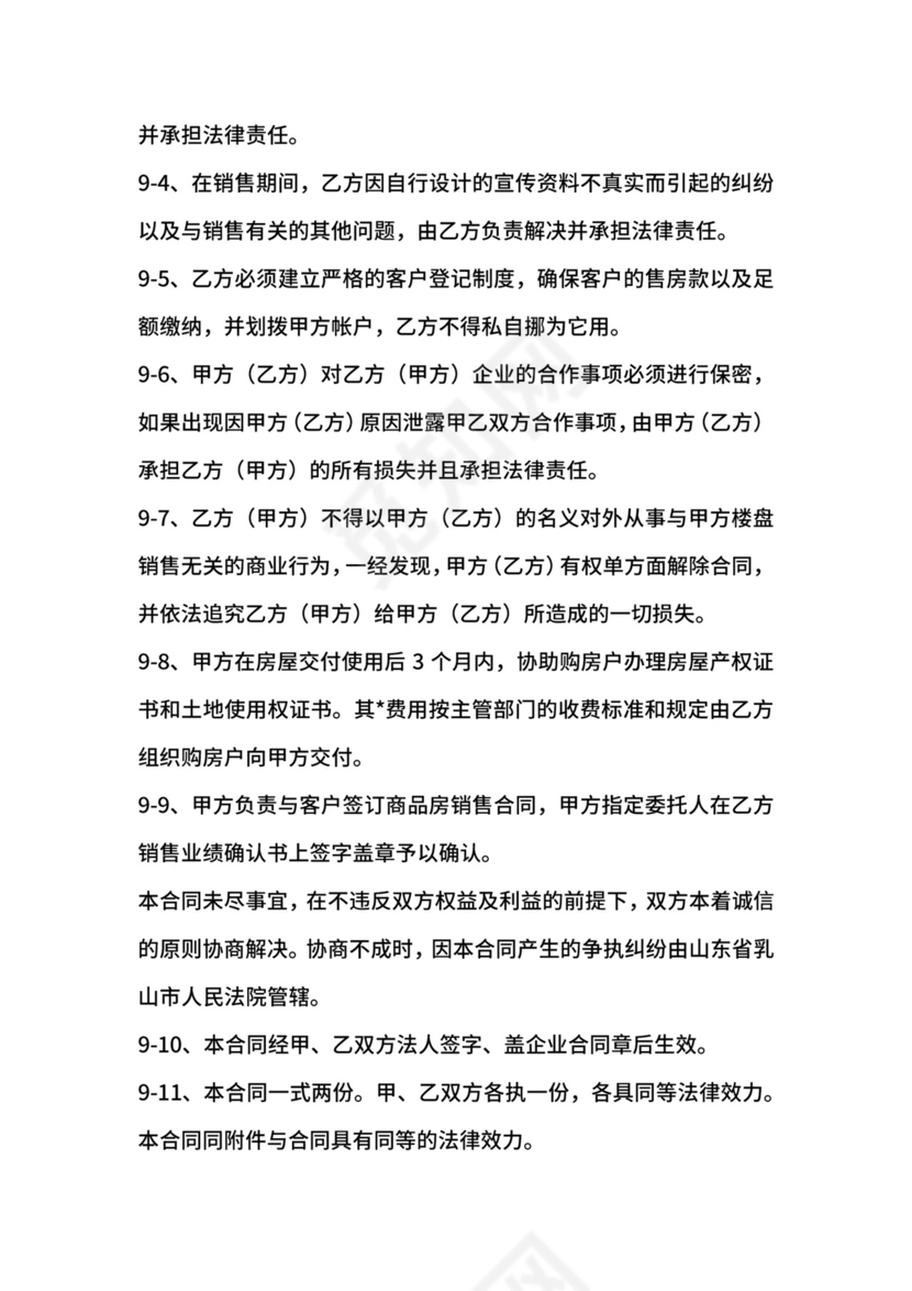 楼盘销售代理合同范本.docx