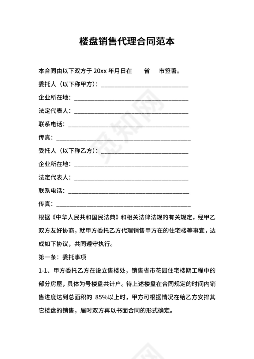 楼盘销售代理合同范本.docx