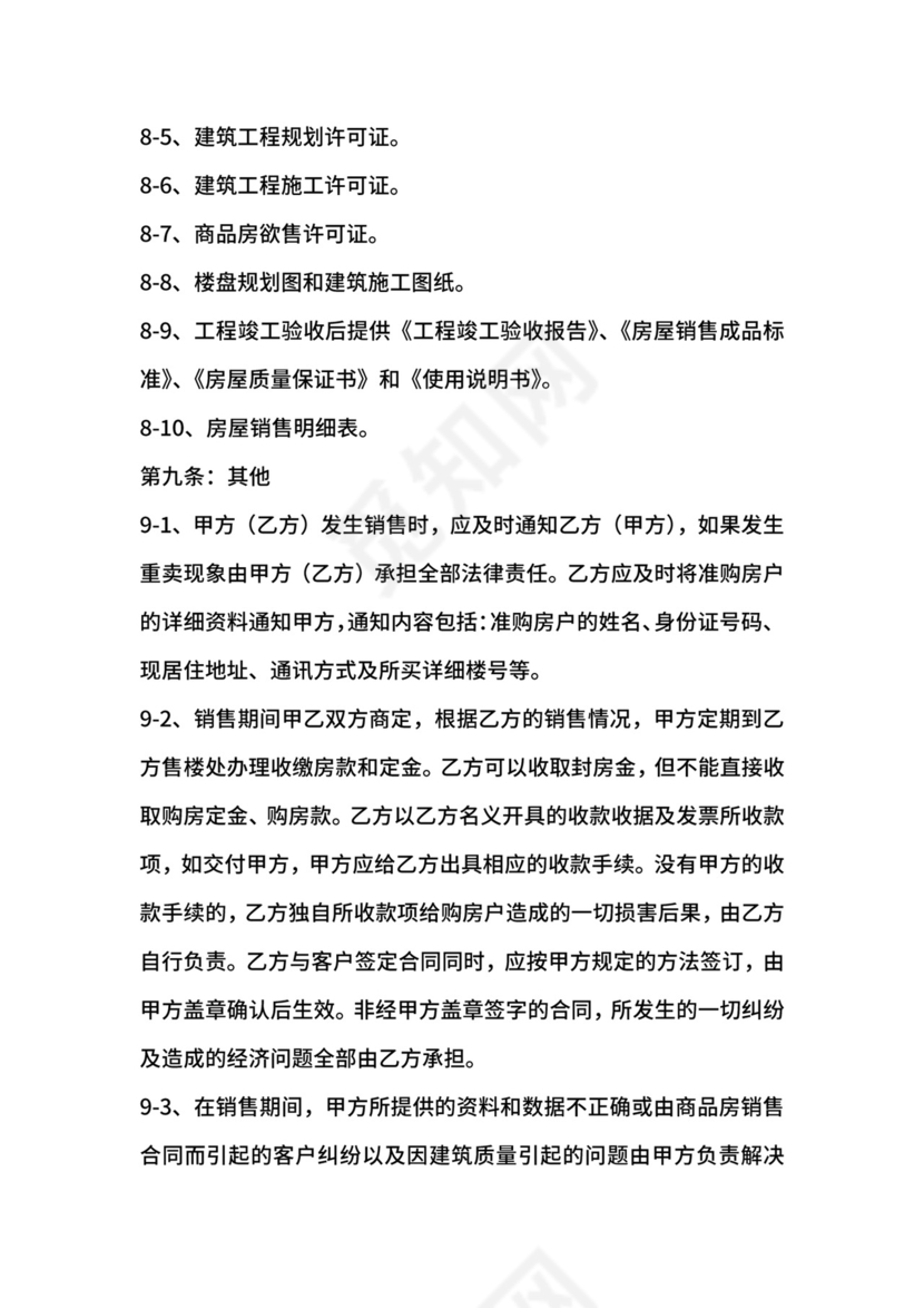 楼盘销售代理合同范本.docx