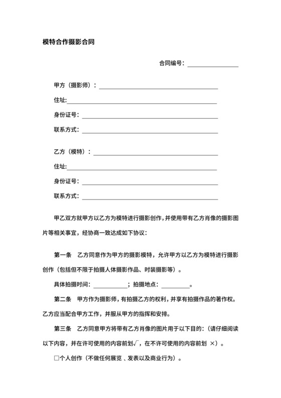 模特合作摄影合同.docx