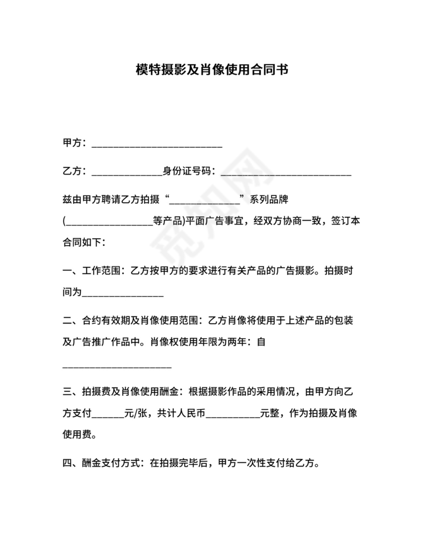 模特摄影及肖像使用合同书.docx
