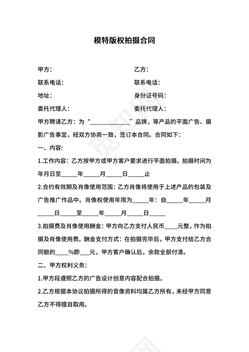 模特版权拍摄合同.doc