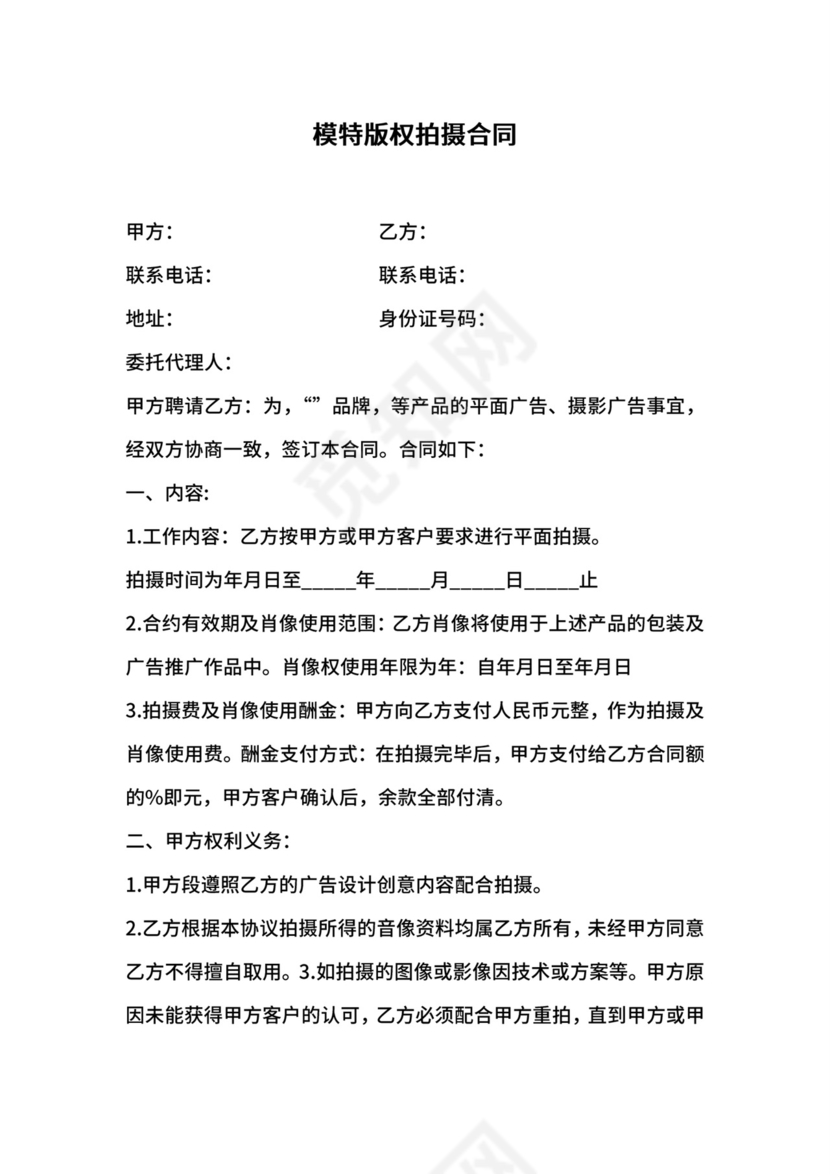 模特版权拍摄合同.doc