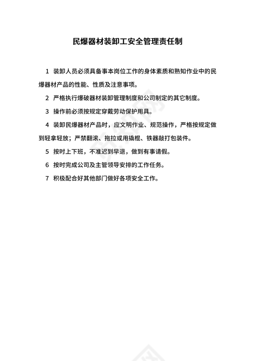 民爆器材装卸工安全管理责任制.docx