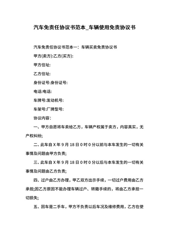 汽车免责任协议书范本_车辆使用免责协议书.docx