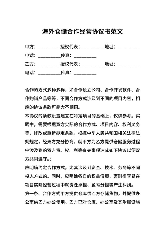 海外仓储合作经营协议书范文.docx