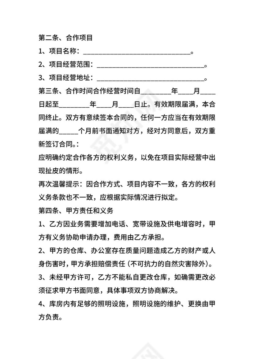 海外仓储合作经营协议书范本.docx