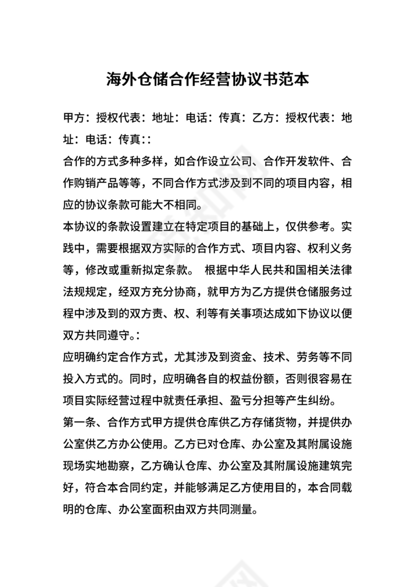 海外仓储合作经营协议书范本.docx