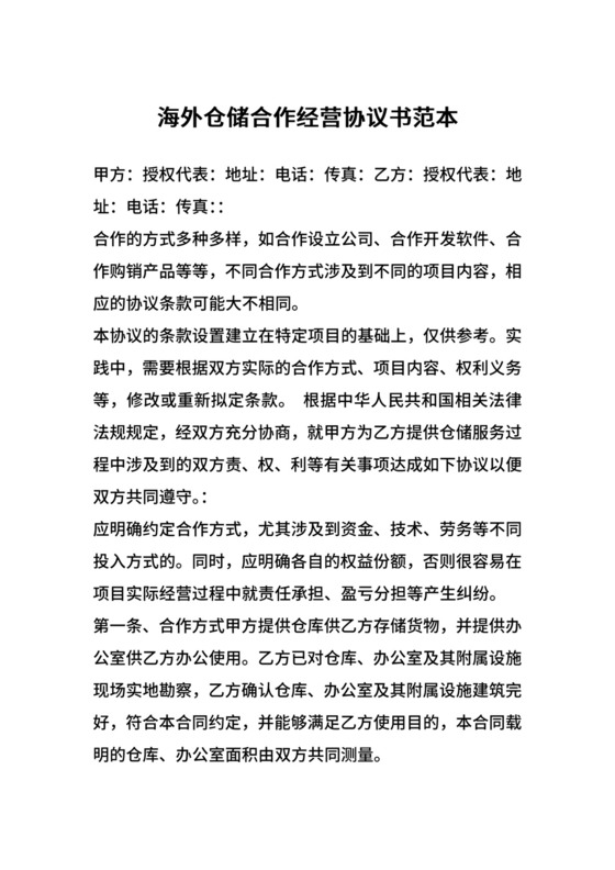 海外仓储合作经营协议书范本.docx