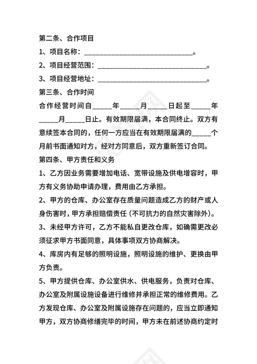 海外仓储合作经营协议范本专业版.docx