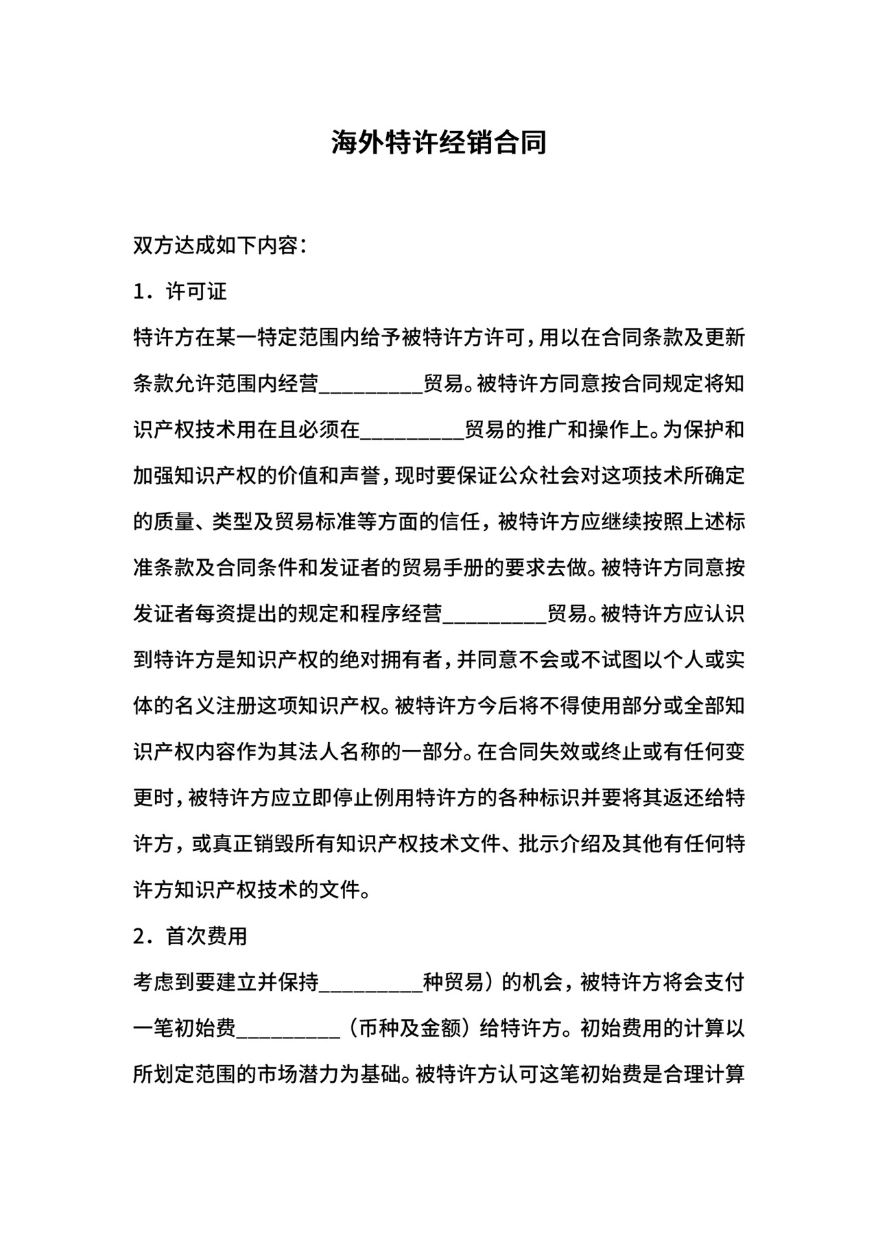 海外特许经销合同.docx