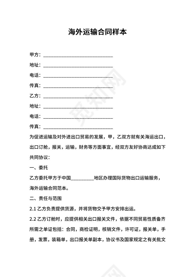 海外运输合同样本.docx