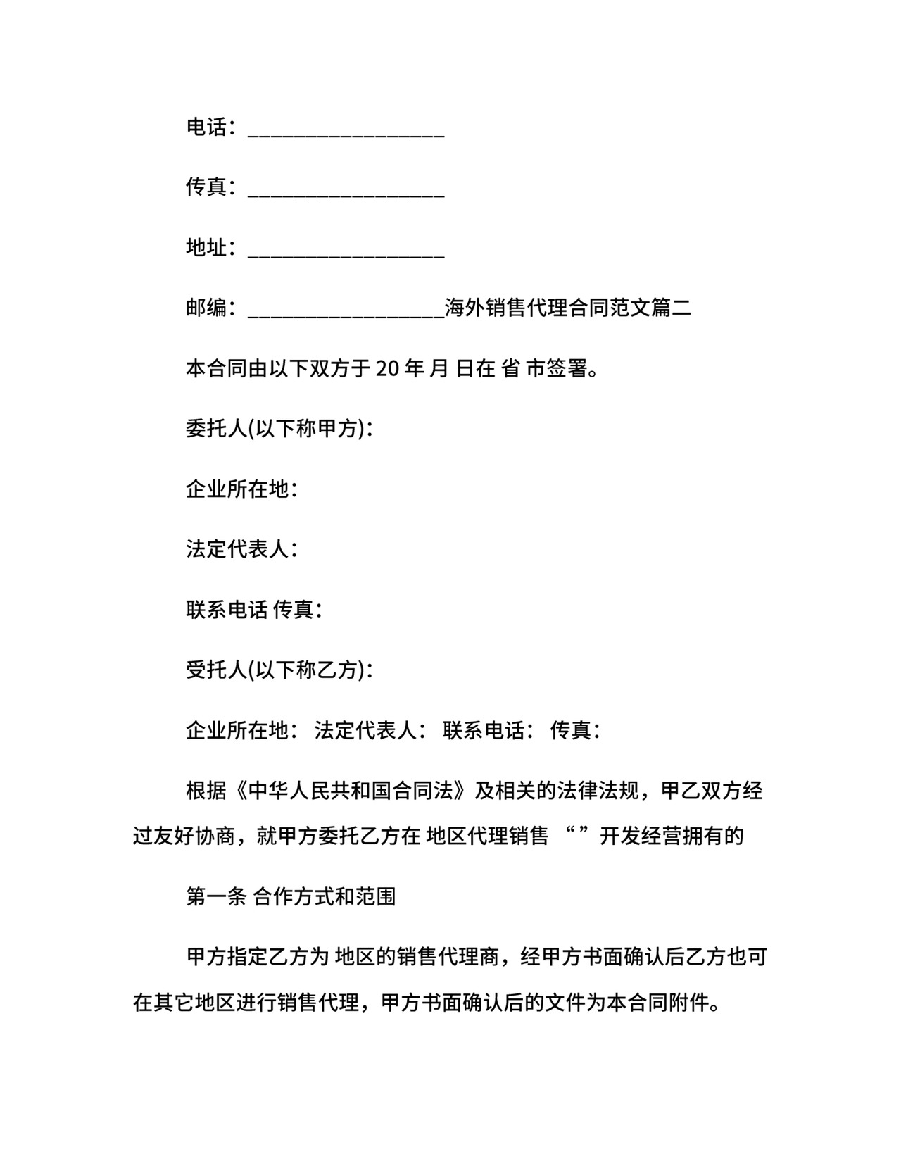 海外销售代理合同.docx