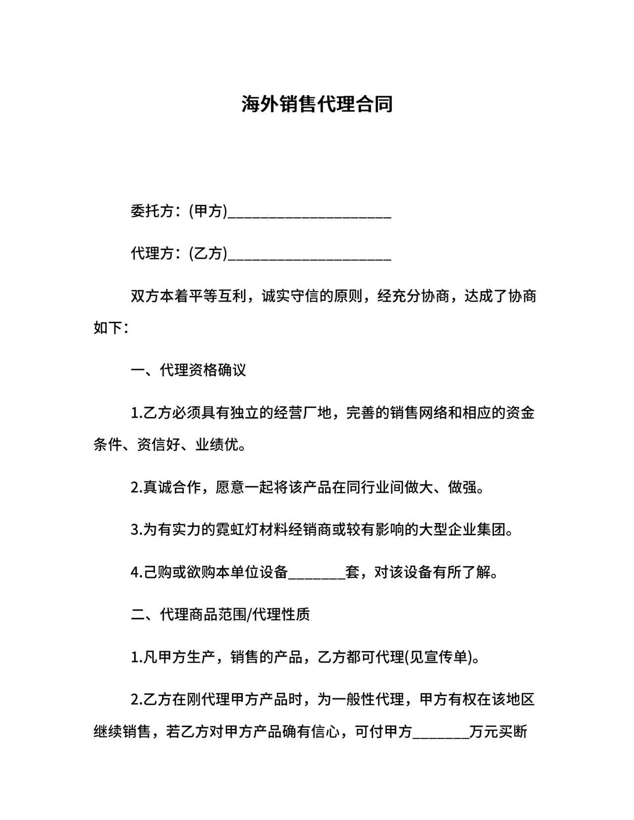 海外销售代理合同.docx