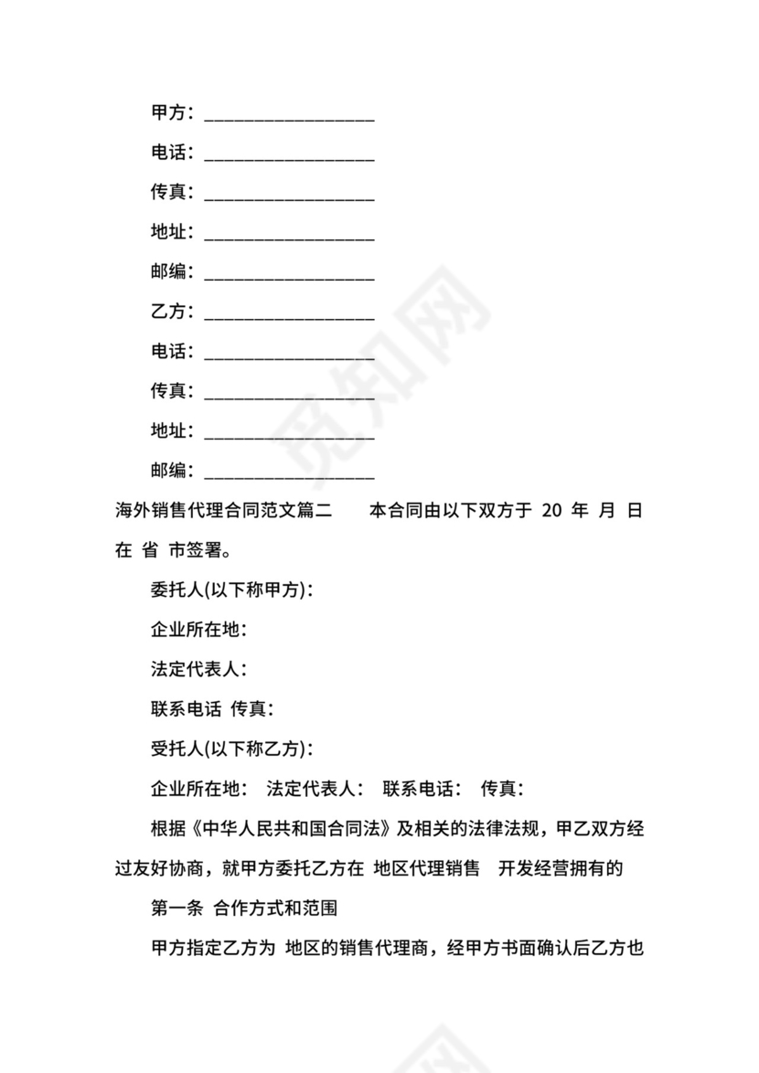 海外销售代理合同.docx