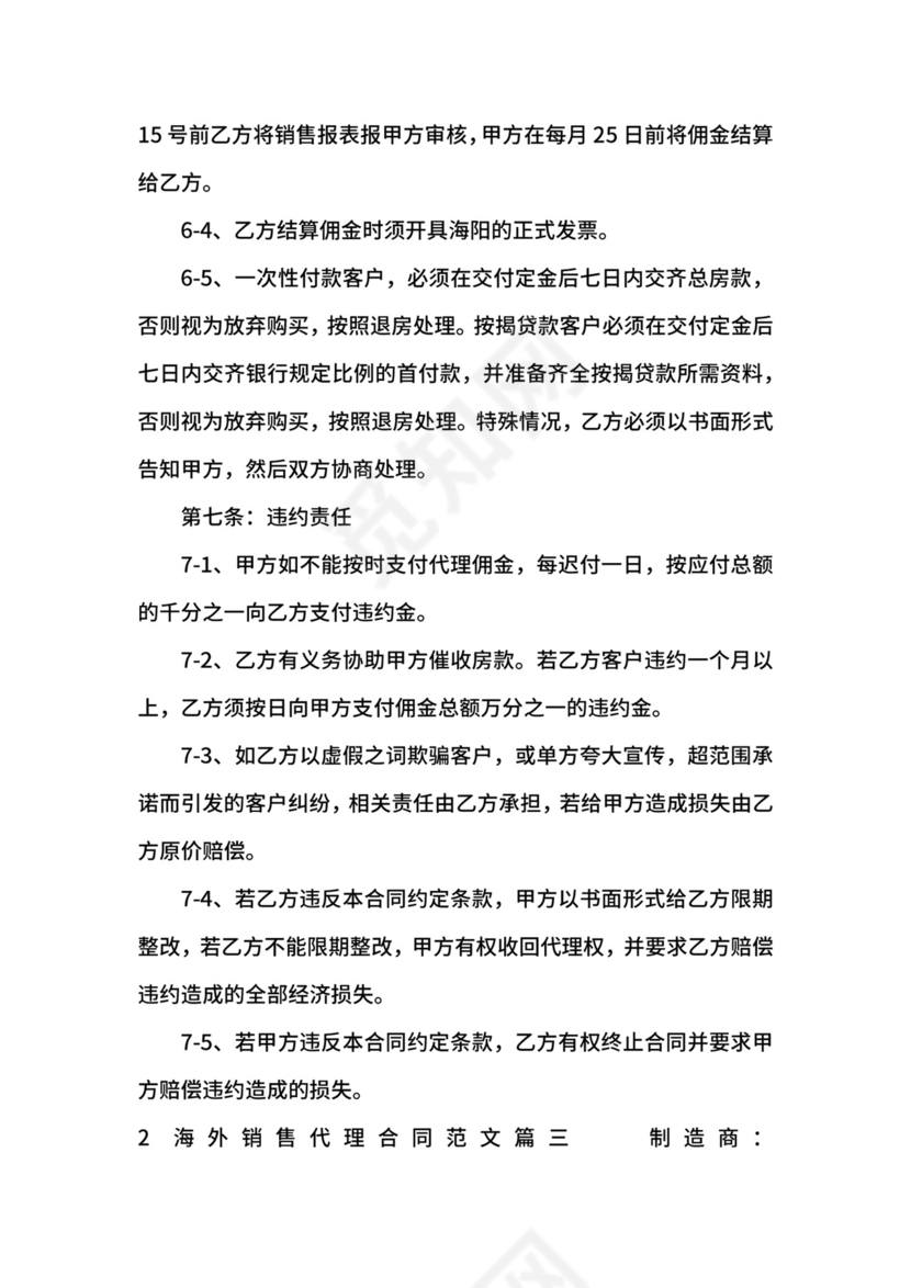 海外销售代理合同.docx
