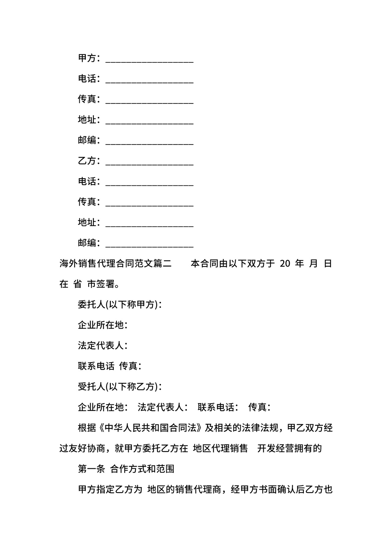 海外销售代理合同.docx