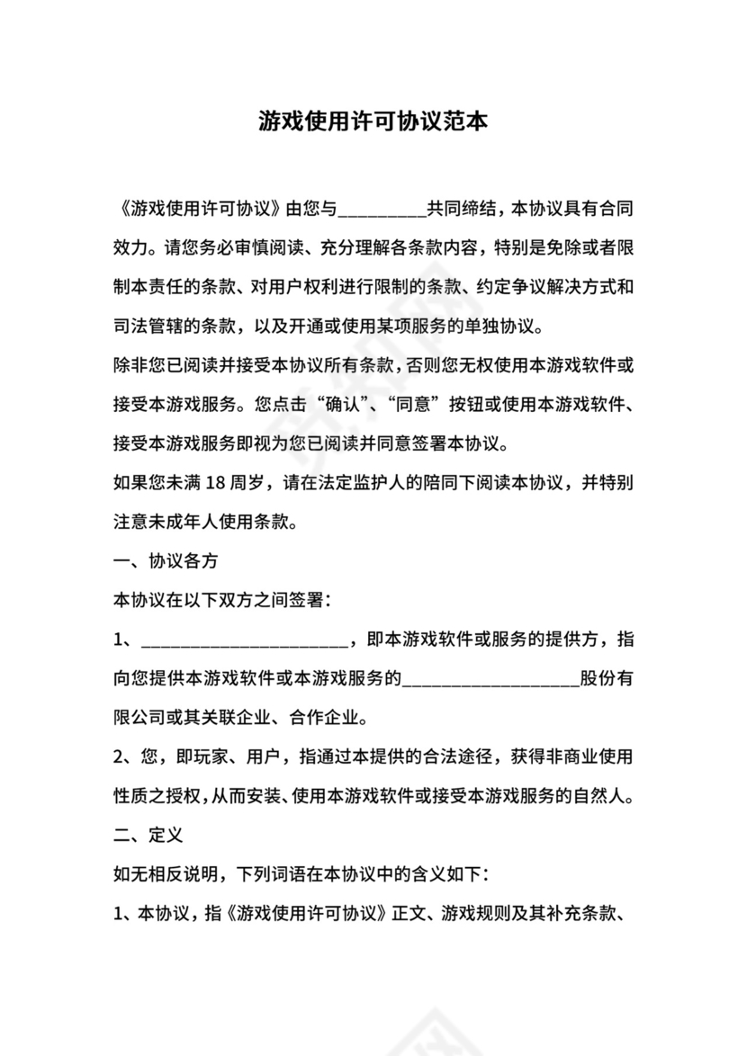 游戏使用许可协议范本.docx