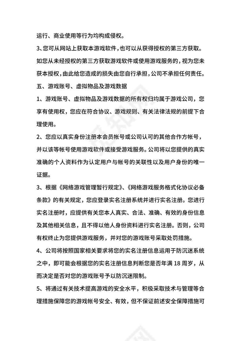 游戏使用许可协议范本.docx
