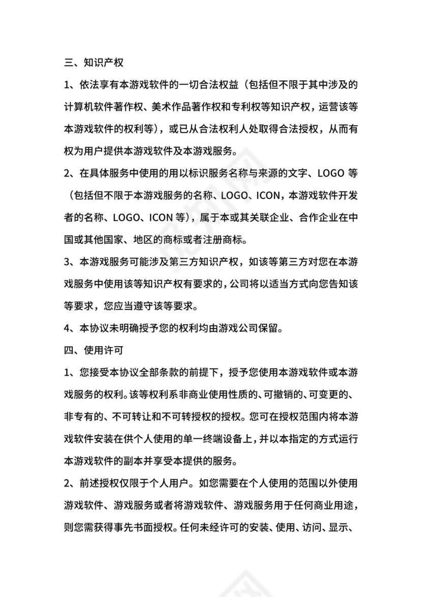 游戏使用许可协议范本.docx