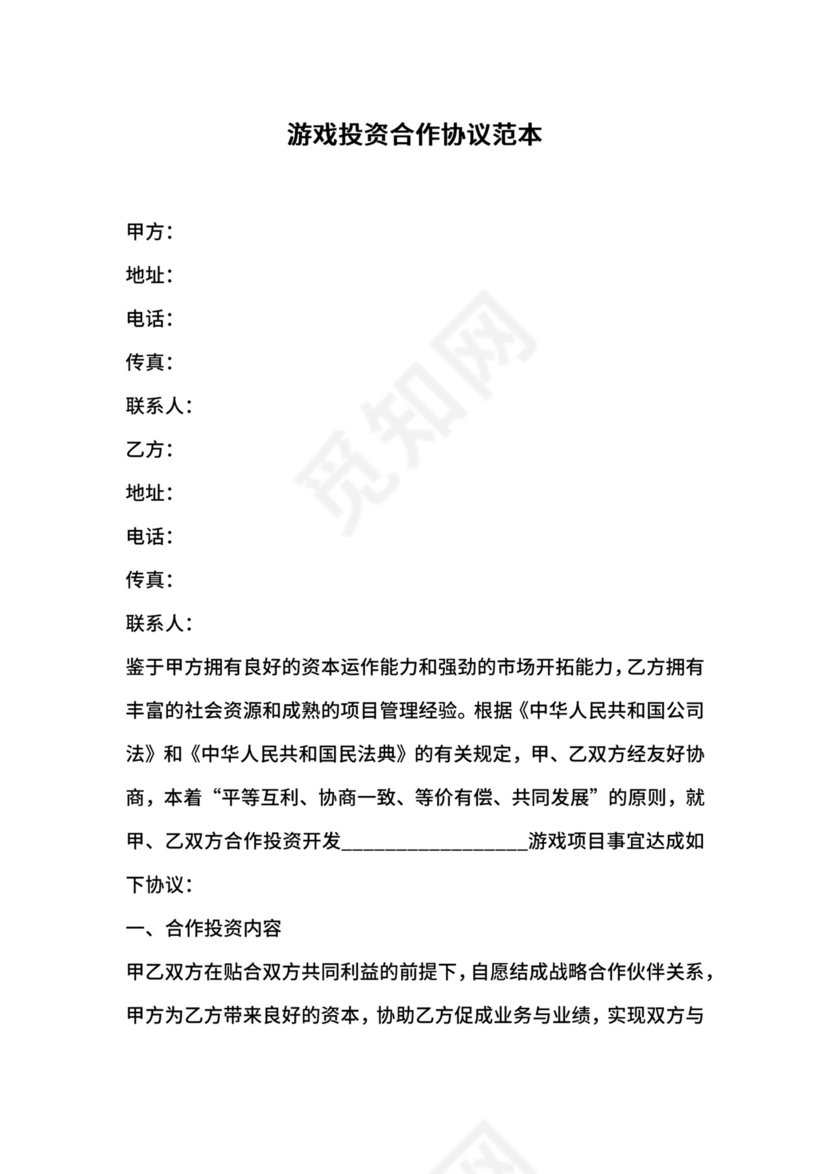 游戏投资合作协议范本.docx