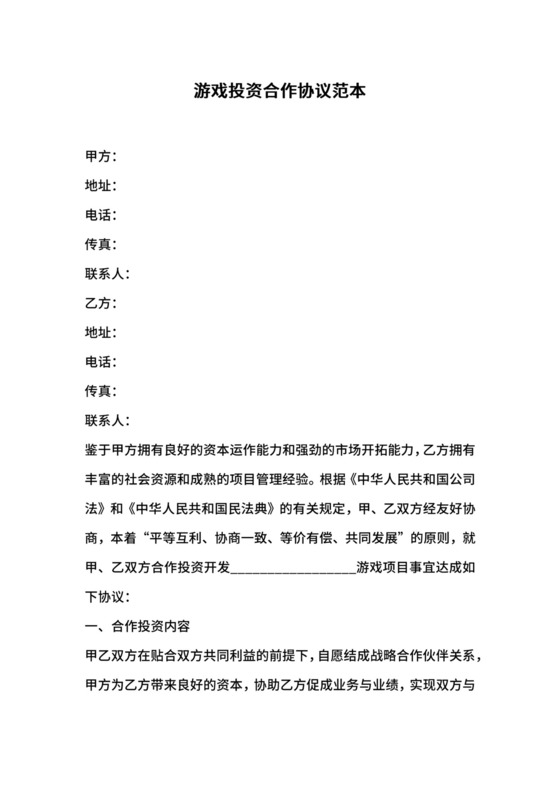 游戏投资合作协议范本.docx