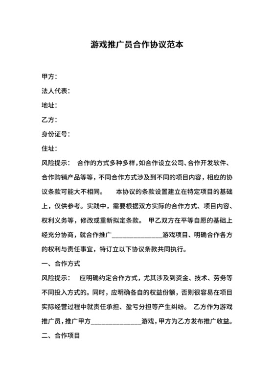 游戏推广员合作协议范本.docx