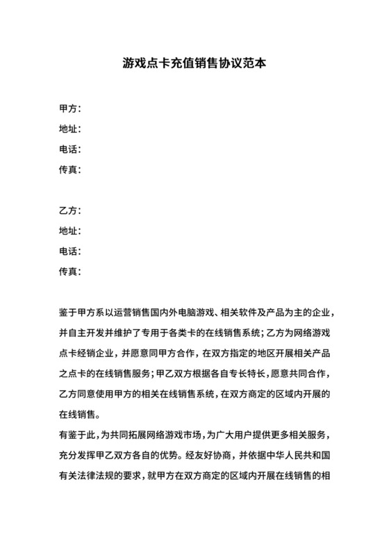 游戏点卡充值销售协议范本.docx