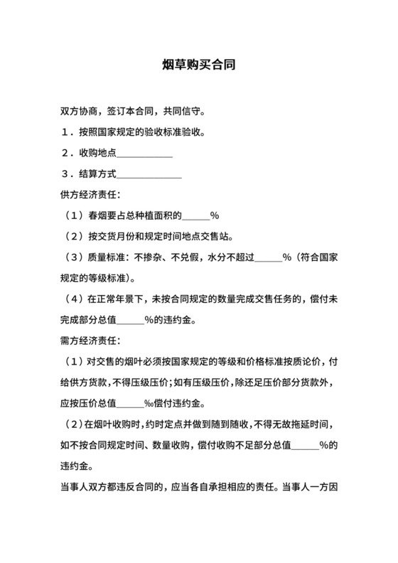 烟草购买合同.docx