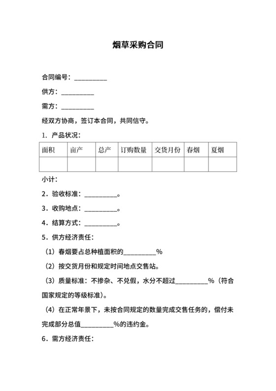 烟草采购合同.docx