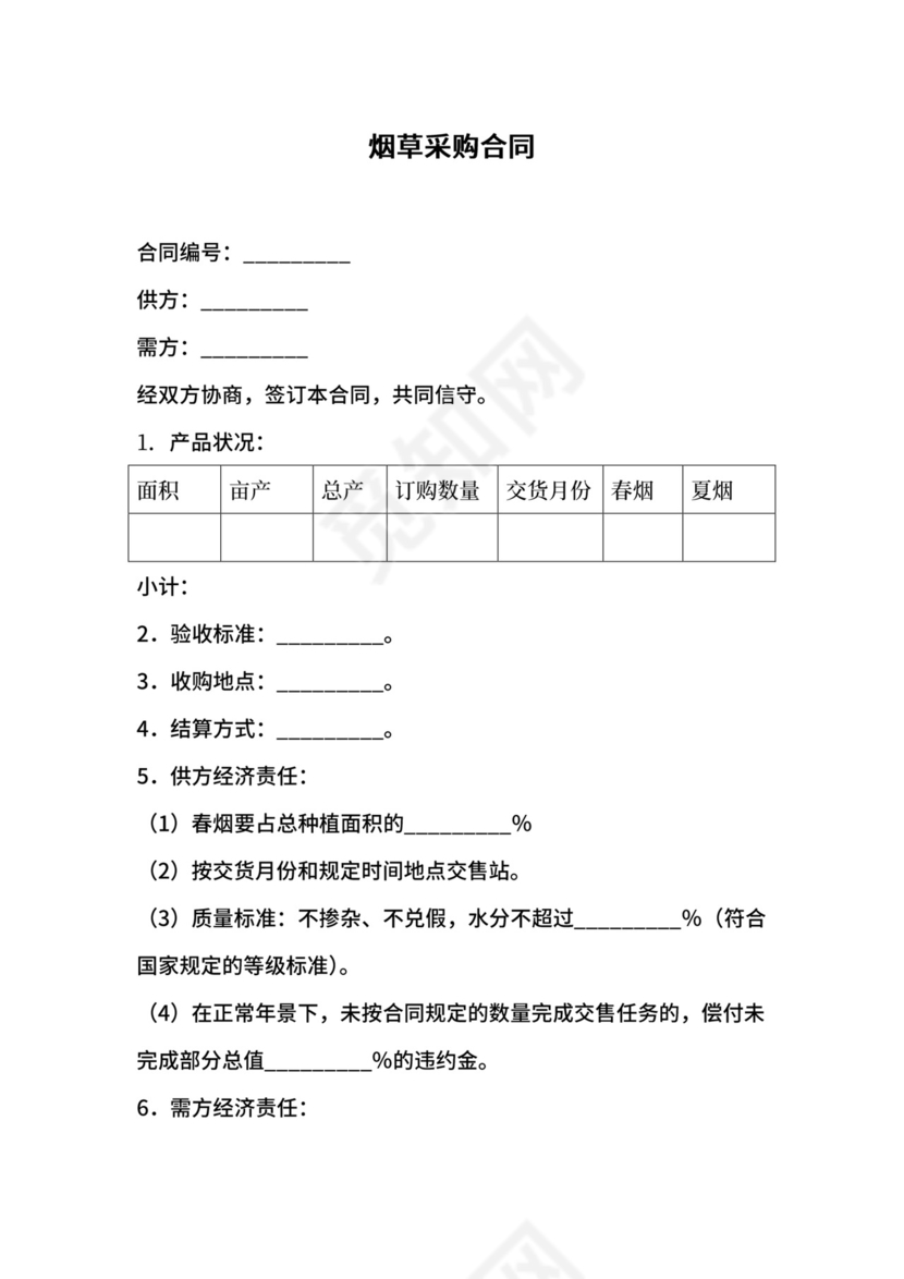 烟草采购合同.docx