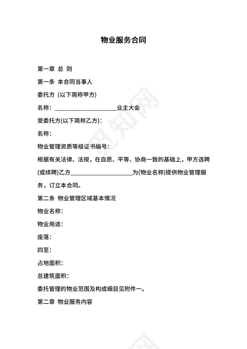 物业服务合同.docx