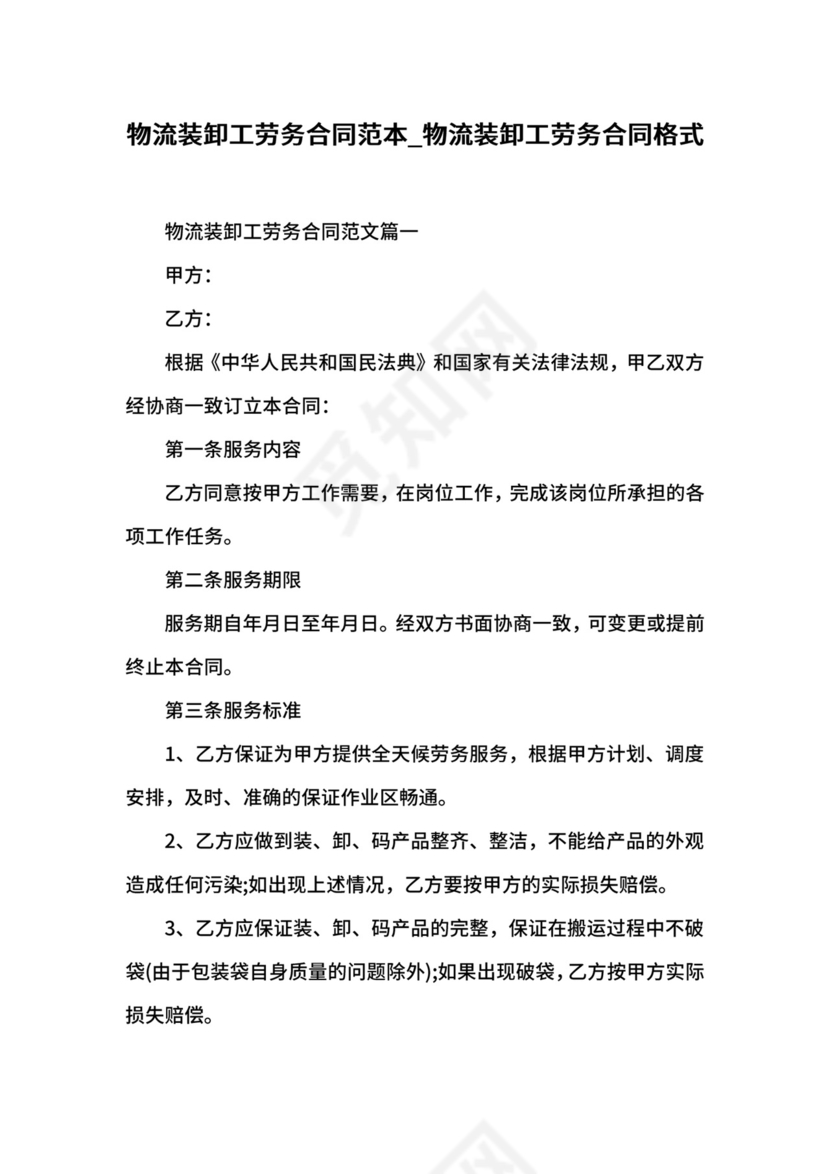物流装卸工劳务合同格式.docx