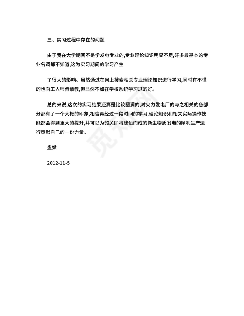 电厂培训实习总结.doc
