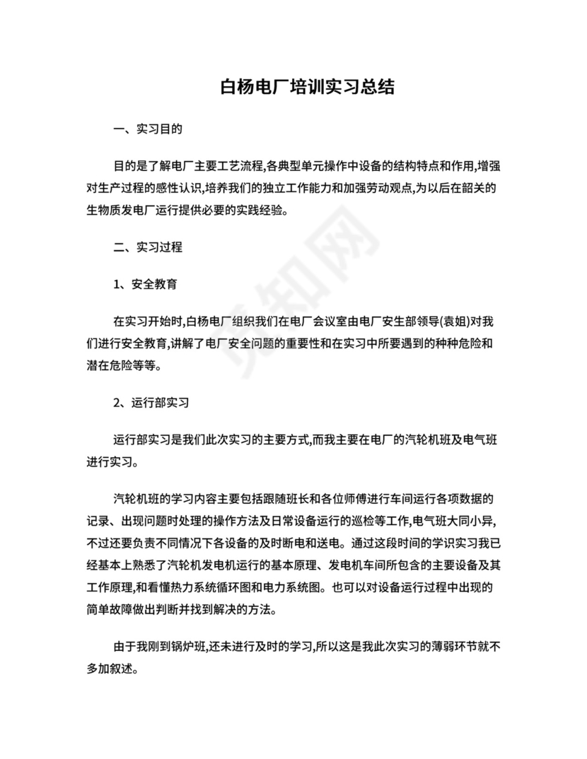 电厂培训实习总结.doc