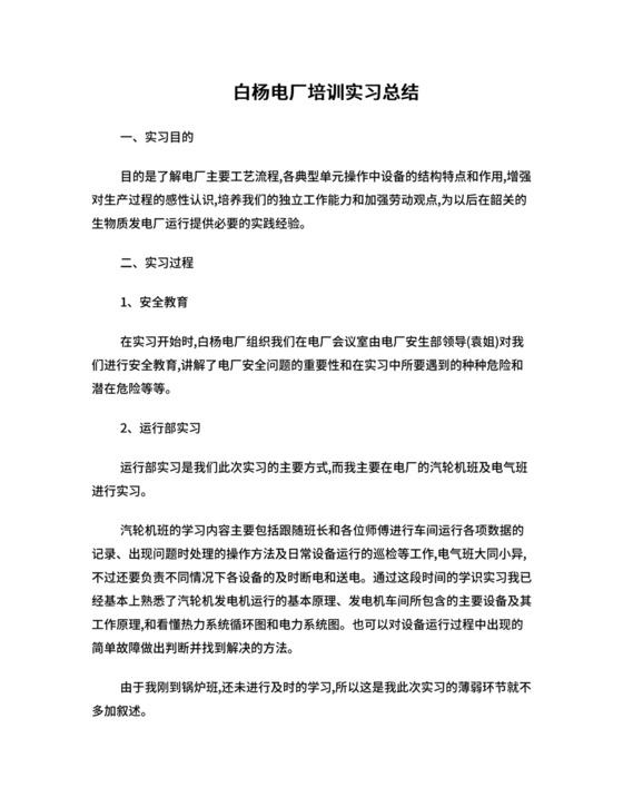 电厂培训实习总结.doc