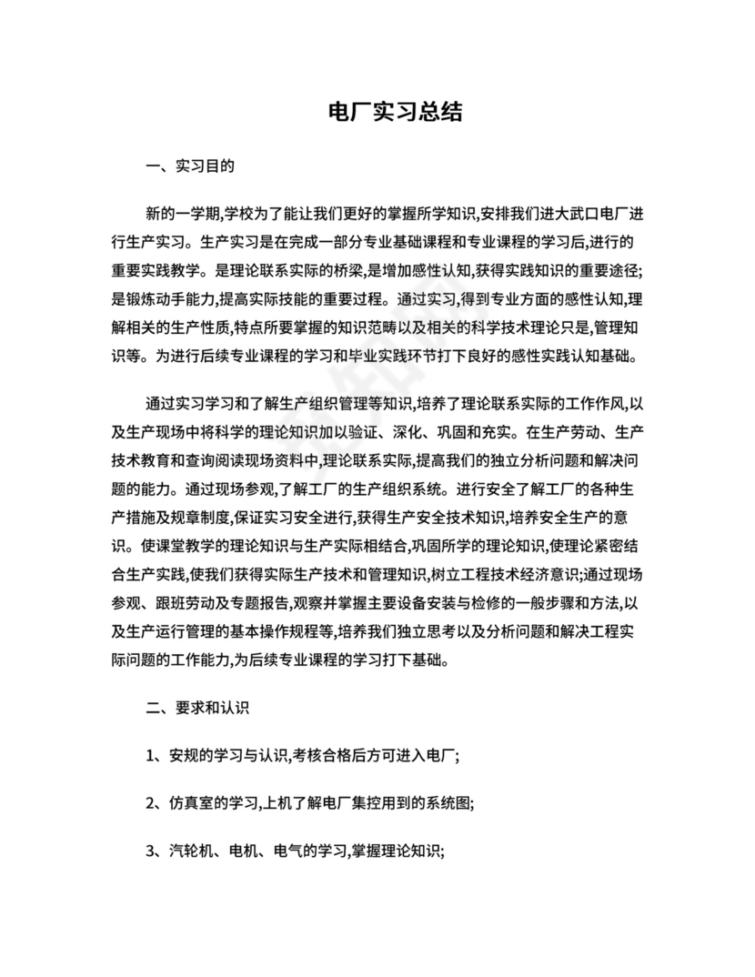 电厂实习总结.doc