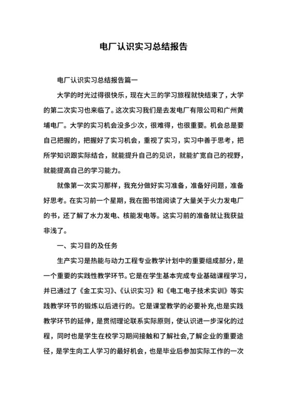 电厂认识实习总结报告.docx