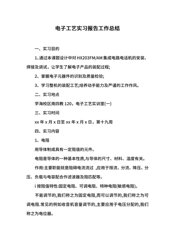 电子工艺实习报告工作总结.docx