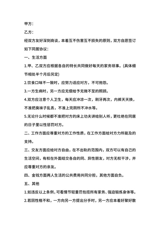 男女同居协议.doc